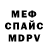 Меф мяу мяу мука Marin Duka